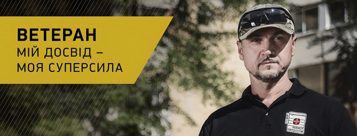 Ігор Холодило — кампанія «Ветеран — мій досвід — моя суперсила»